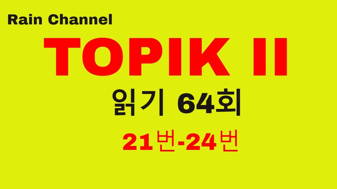 #3 -Giải đề thi 64회-Topik2 Reading-읽기(21번 -24번)Cùng học Topik2 nhanh với Rain Channel- Topik 2