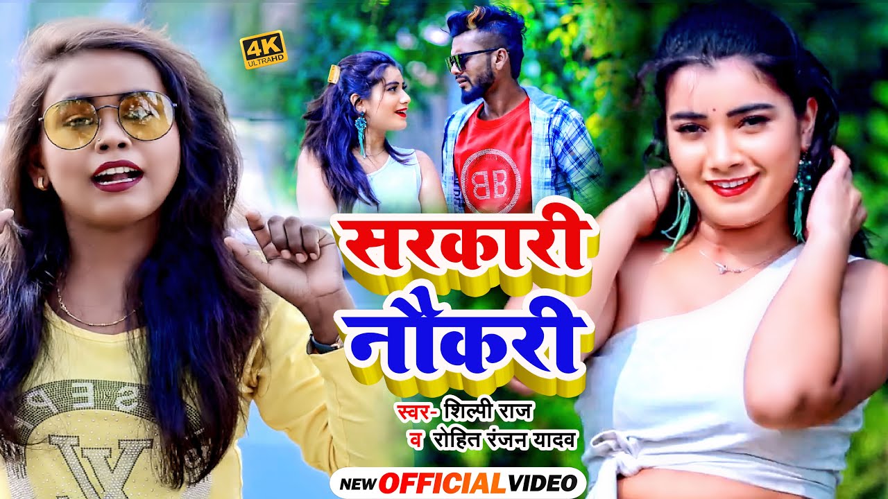 #VIDEO | #Shilpi Raj | सरकारी नौकरी | #Rohit Ranjan Yadav का धमाकेदार वीडियो | New Hit Bhojpuri Song