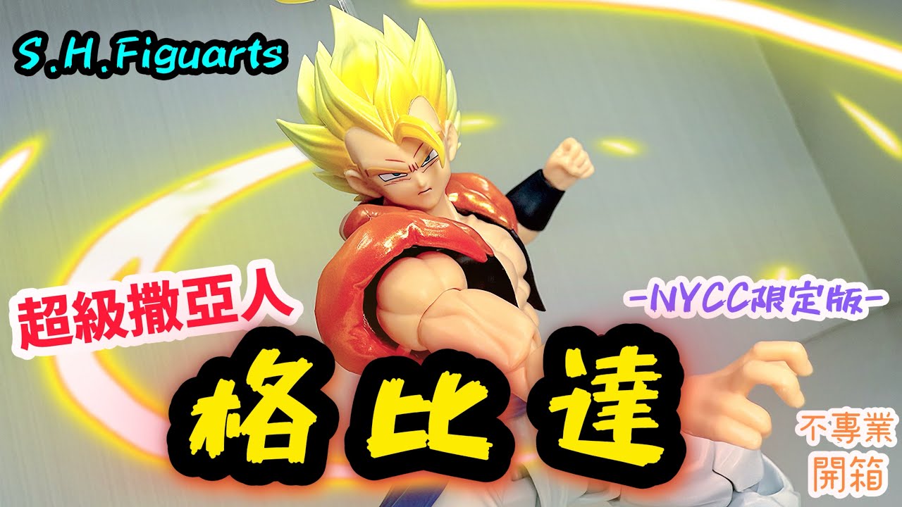 不專業開箱！真係型到癲│S.H.Figuarts 龍珠Z 超級撒亞人格比達 -NYCC限定版-/SUPER SAIYAN GOGETA -Exclusive Edition-/スーパーサイヤ人ゴジータ