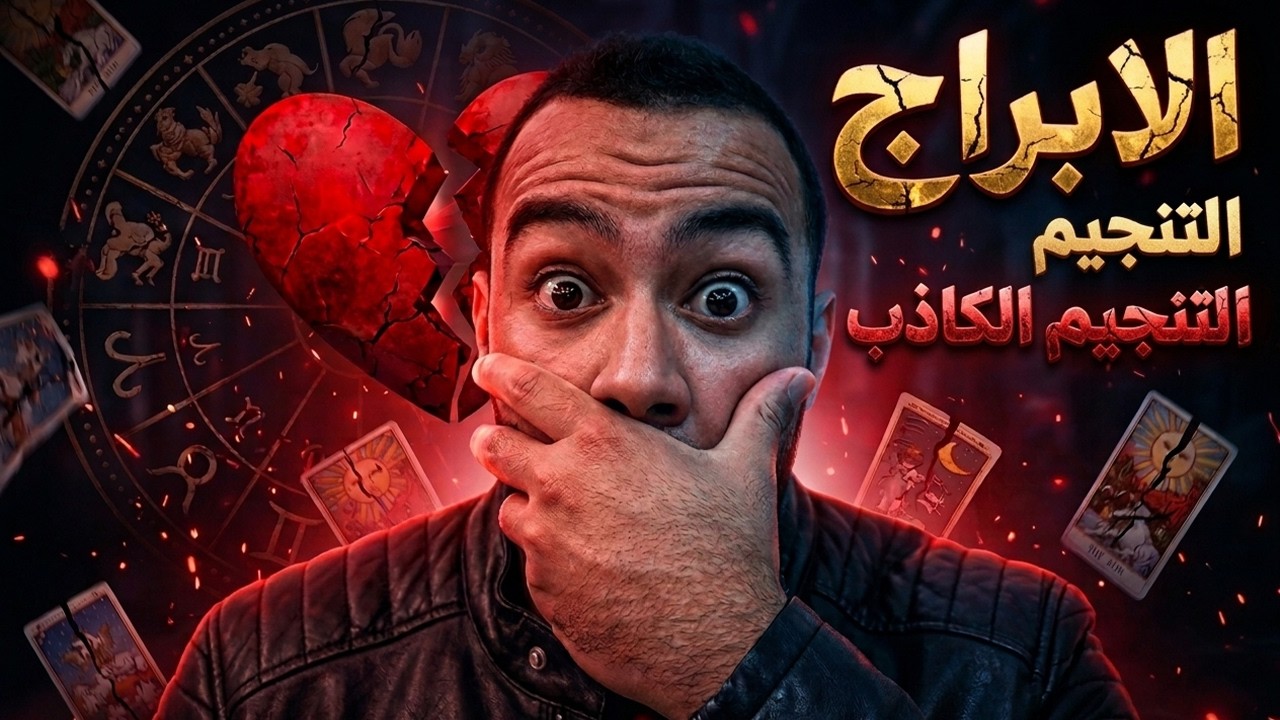 الحقيقة الصادمة للأبراج و التنجيم