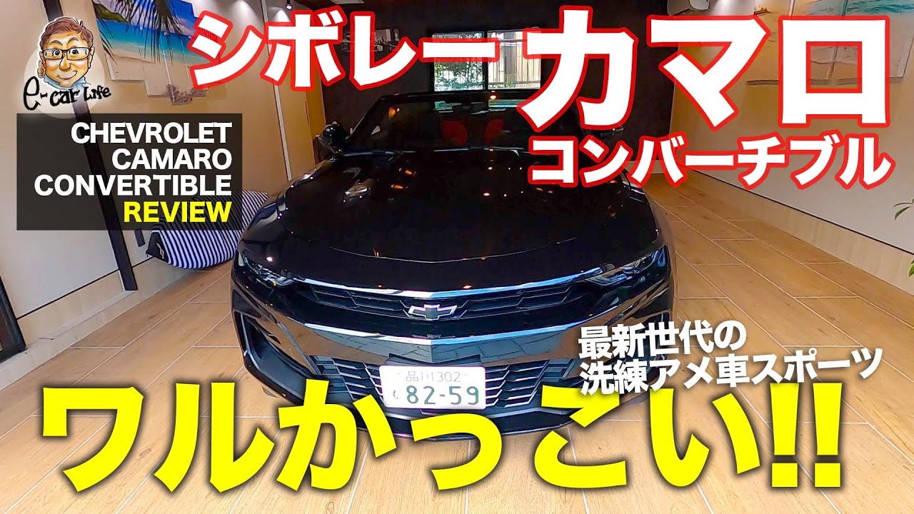 シボレー カマロ コンバーチブル 【車両レビュー】ワルかっこいいスタイルが最高!! 最新のアメ車スポーツカー!! CHEVROLET CAMARO E-CarLife with 五味やすたか