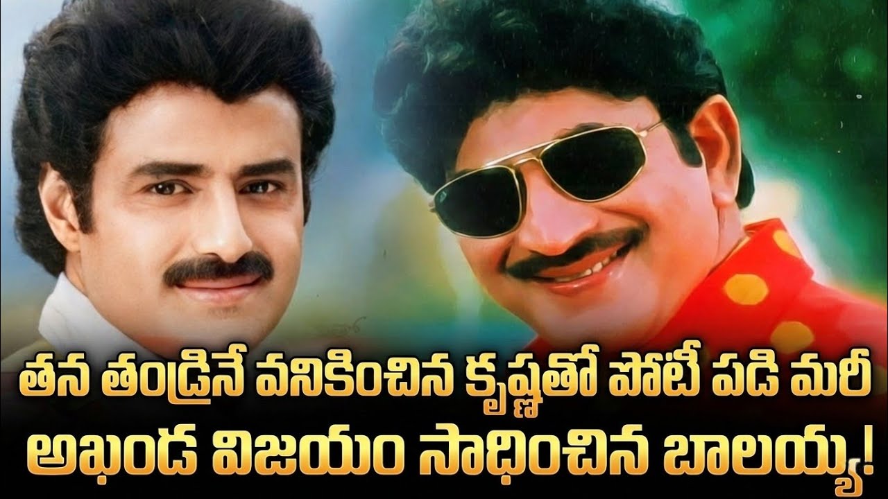 1984 Krishna Vs Balakrishna Box Office Clash! | కంచు కాగడా Vs మంగమ్మగారి మనవడు | Crazy Stuff