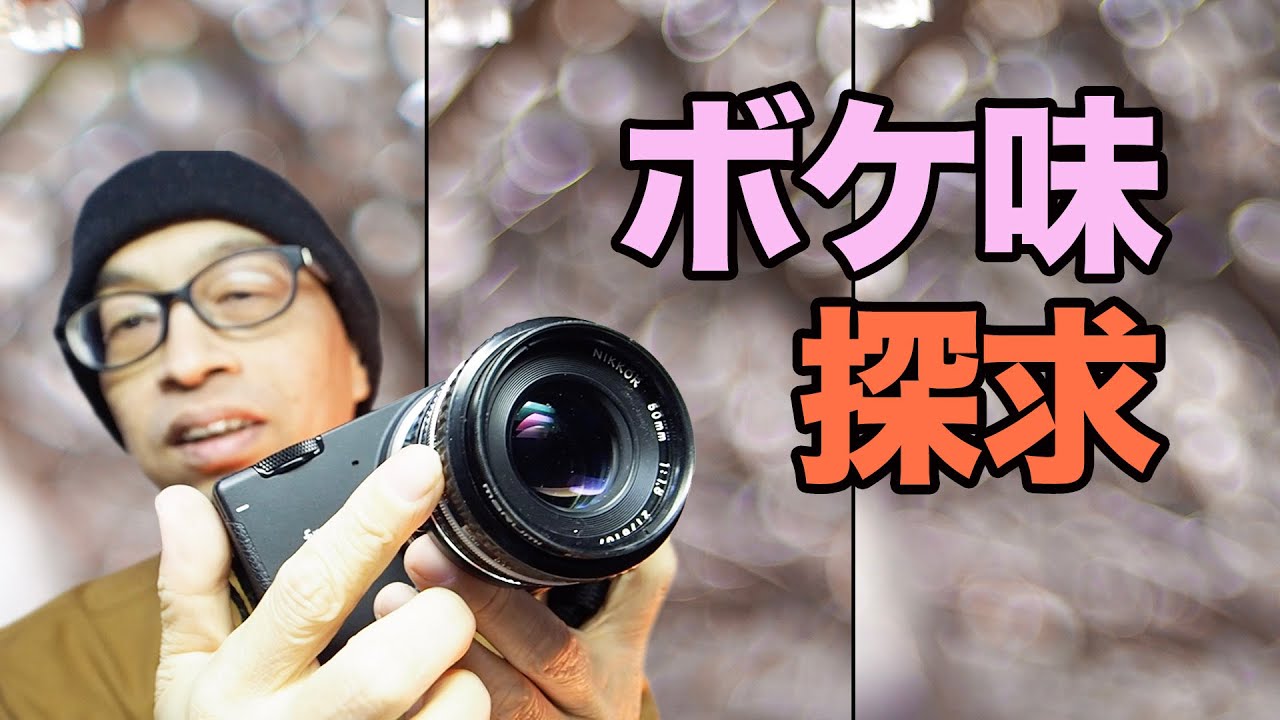 【うろこボケ】が絵画チックなAI Nikkor 50mm F1.8 Sを他レンズと比較検証・YASHINON 50mmF2・Macro Quinon 55mmF1.9#オールドレンズ#SIGMA fp