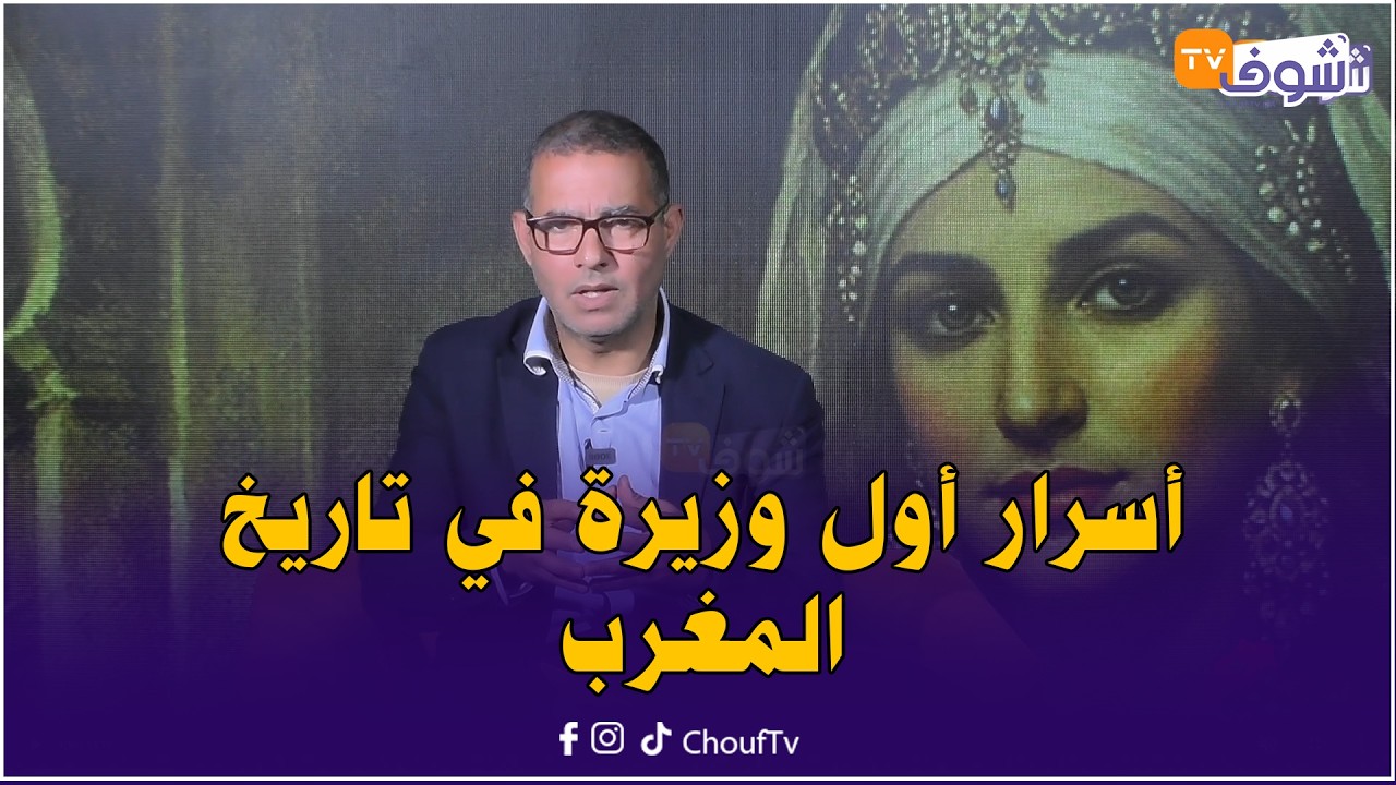 حريم سلاطين المغرب .. أسرار أول وزيرة في تاريخ المغرب خناثة بنت بكار زوجة السلطان مولاي اسماعيل
