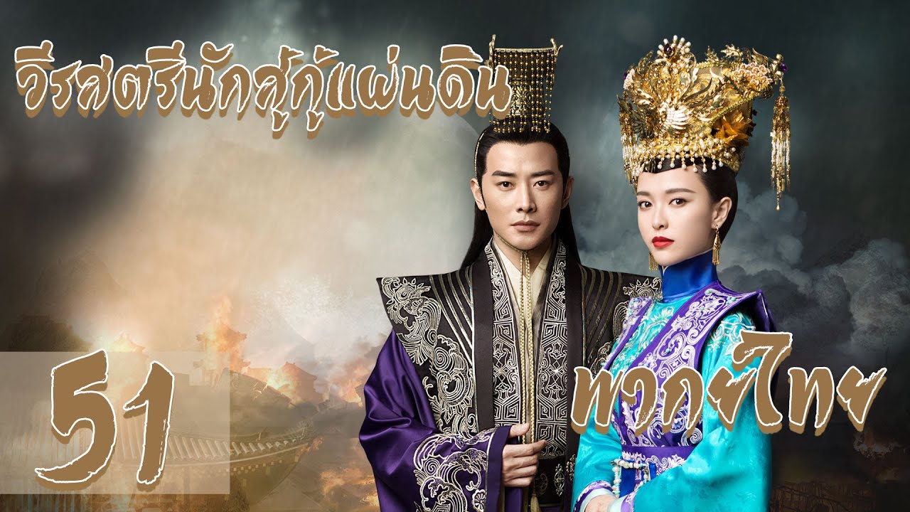 【พากย์ไทย】 ตอนที่ 51 | วีรสตรีนักสู้กู้แผ่นดิน - The Princess Wei Young | (หลัวจิน , ถังเยียน)