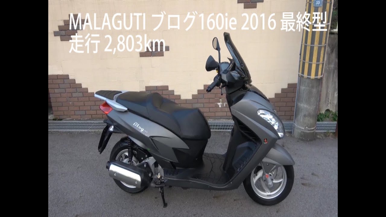 マラグーティ ブログ160ie 2016 低走行 2019.10.01版