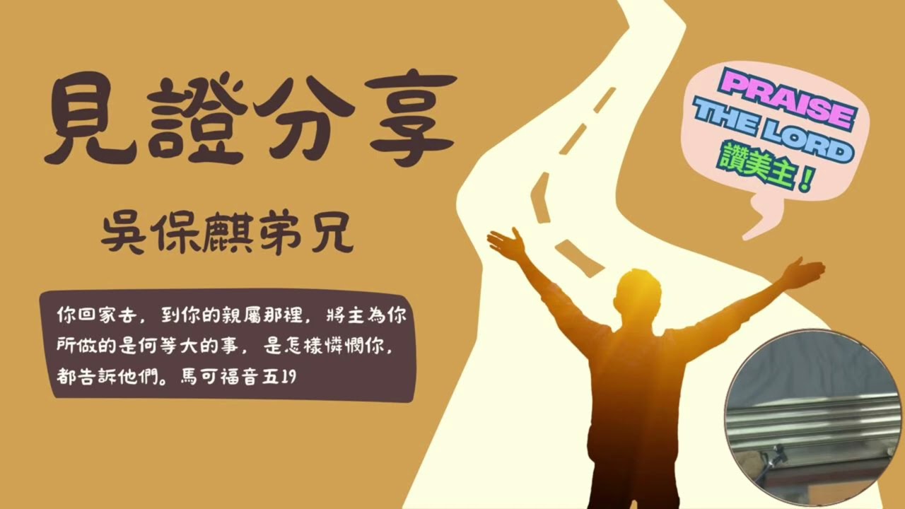 吳保麒弟兄見證分享！