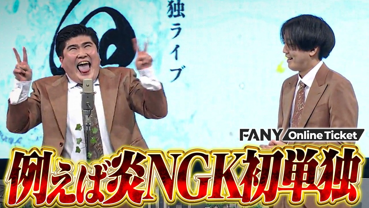 30分押しの大ボリューム！初NGK単独でタキノも大暴れ【例えば炎なんばグランド花月初単独ライブ「ひざる」】