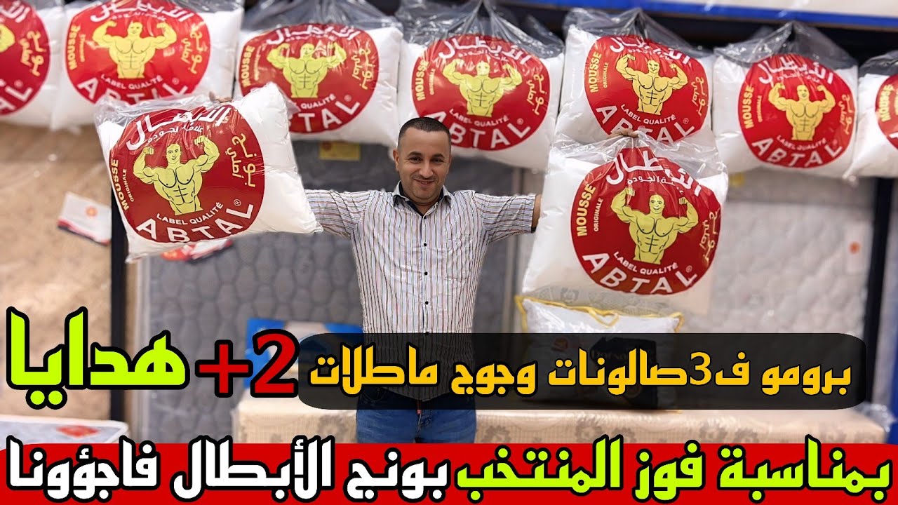 💥صدموني بونج الأبطال برومو ديال الهبال والتوصيل مجانا لجميع المدن ✨