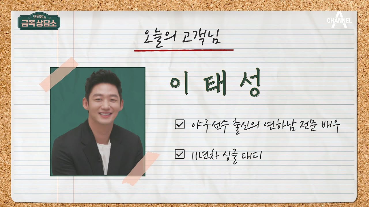 [오늘의 고객님★이태성] 11년 차 싱글대디! 이태성이 금쪽상담소를 찾은 이유는?! | 오은영의 금쪽 상담소 1 회