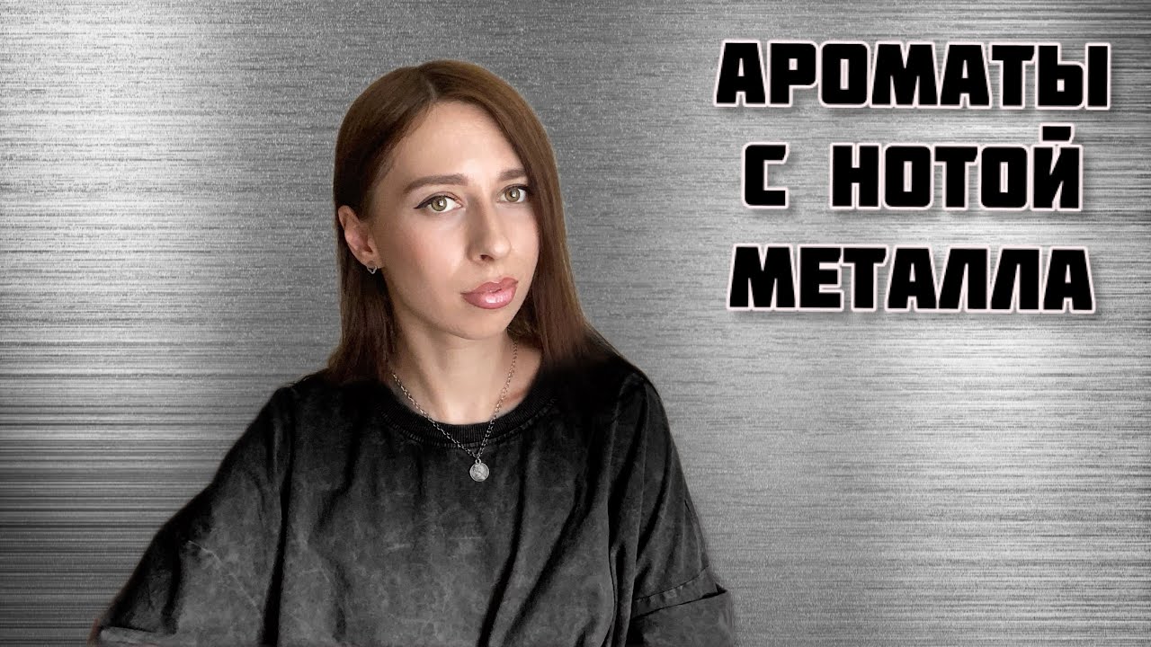 МЕТАЛЛИЧЕСКИЕ АРОМАТЫ! Парфюмы с нотой металла ⚙️🗝️🔗