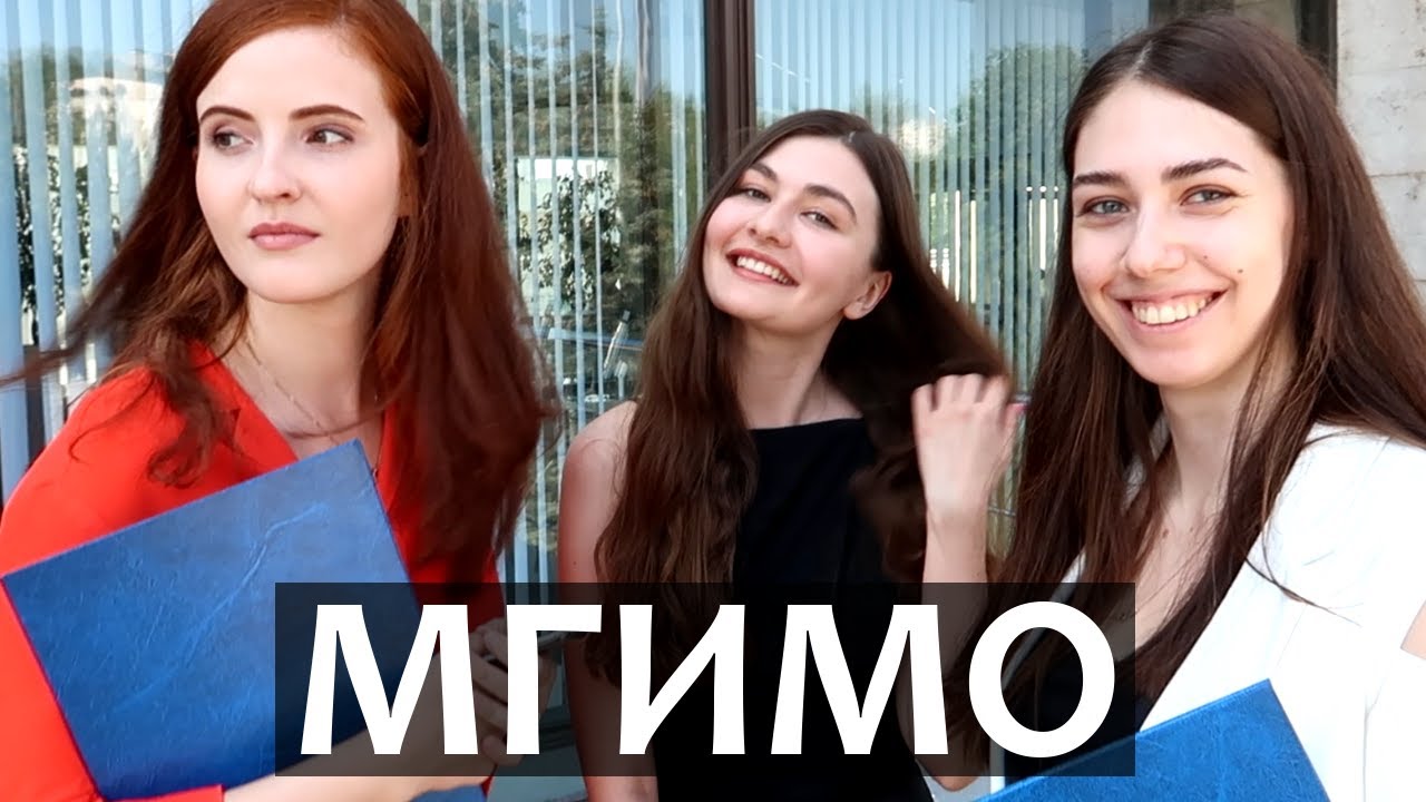 МГИМО - Как поступить в МГИМО. Интервью со студентами университета