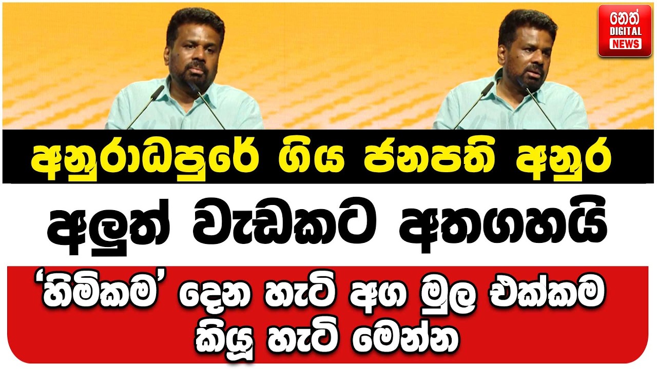 අනුරාධපුරේදී ගිය ජනපති අනුර අලුත් වැඩකට අතගහයි