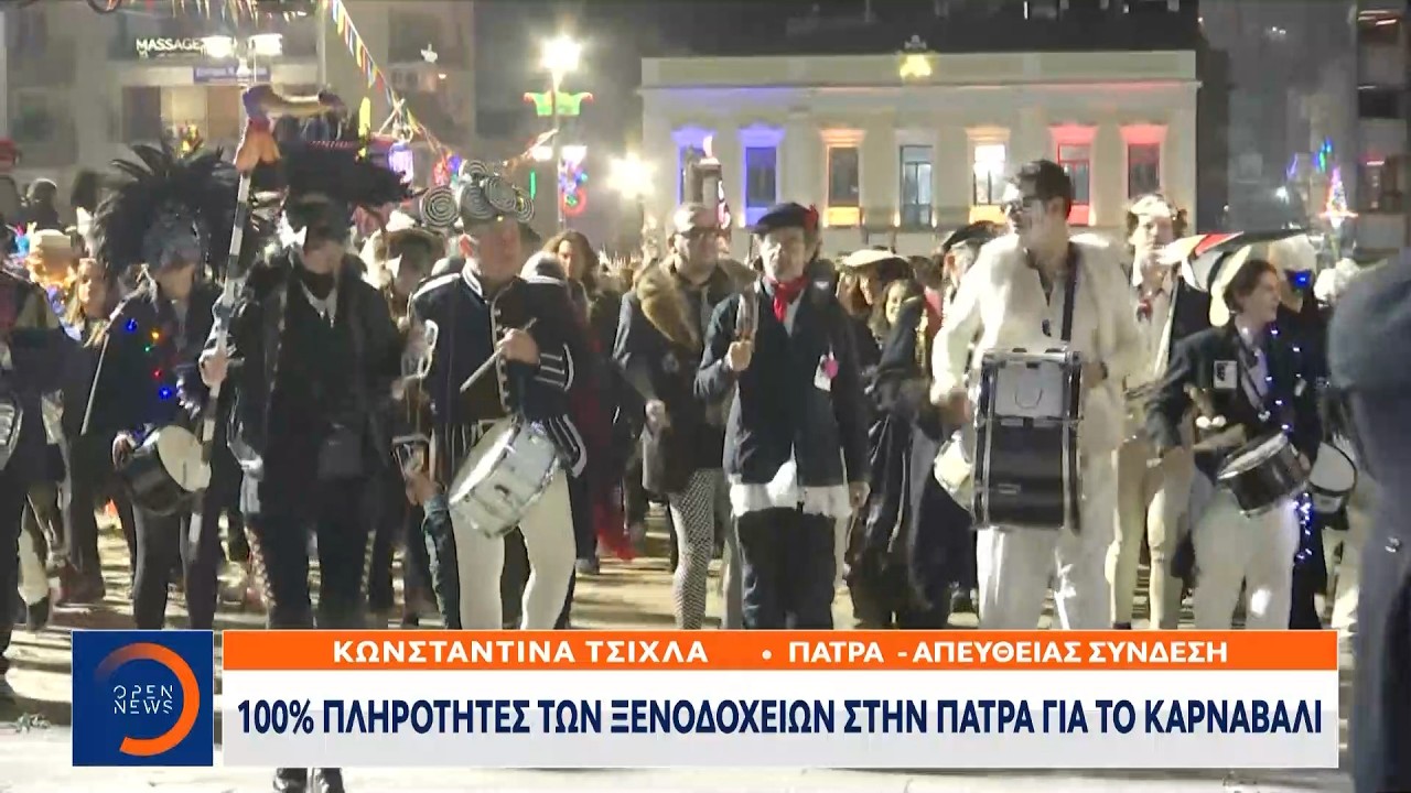 Πατρινό καρναβάλι: Άρμα αφιερωμένο στο σκάνδαλο του ΟΠΕΚΕΠΕ | OPEN TV