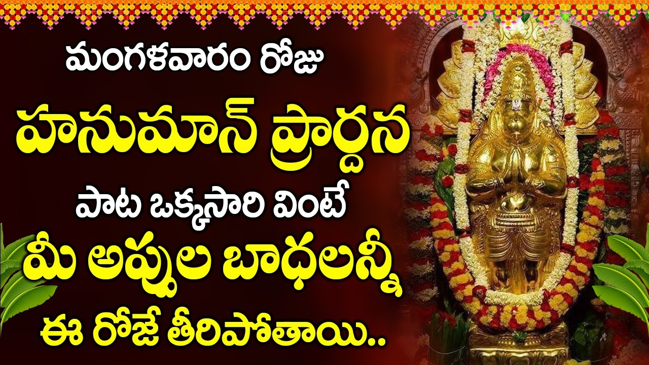 మంగళవారం రోజు హనుమాన్ ప్రార్దన విన్నారంటే 24 గంటలో మీ జీవితం మారిపోతుంది|#hanumansongstelugu
