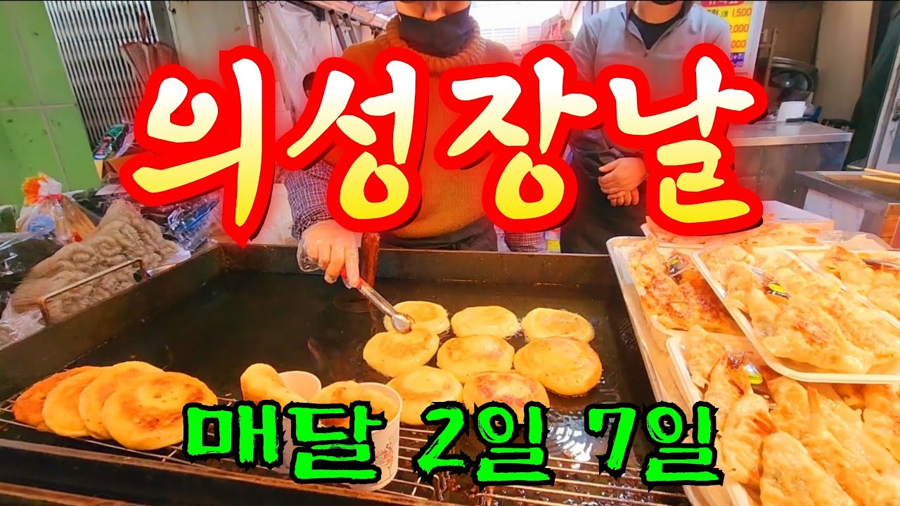 시골오일장의 찐 맛을 느낄수 있는경북 의성 장날  매달 2일7일