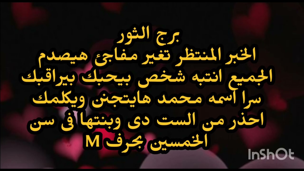 برج الثور🤔 الخبر المنتظر تغير مفاجئ هيصدم الجميع انتبه شخص بيحبك بيراقبك سرا اسمه محمد هايتجنن 