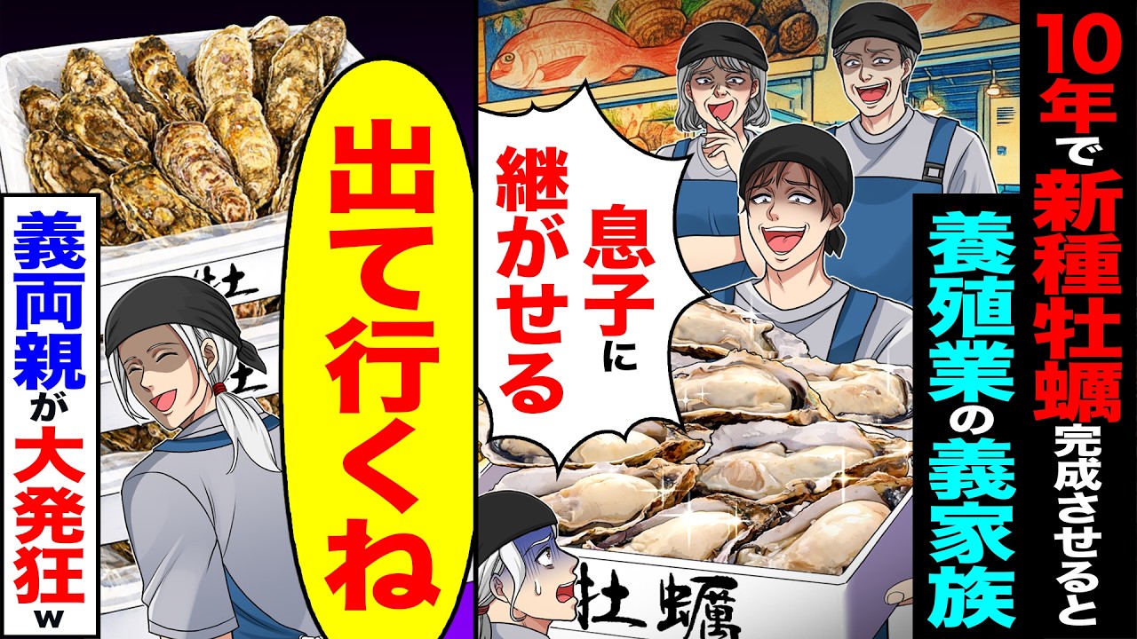 【スカッと】10年かけて新種の牡蠣を完成させたのに牡蠣養殖業の義家族「弟に継がせるからw新種ありがとなw」&rarr;「出て行くね」義家族が大発狂にw【漫画】【アニメ】【スカッとする話】【2ch】