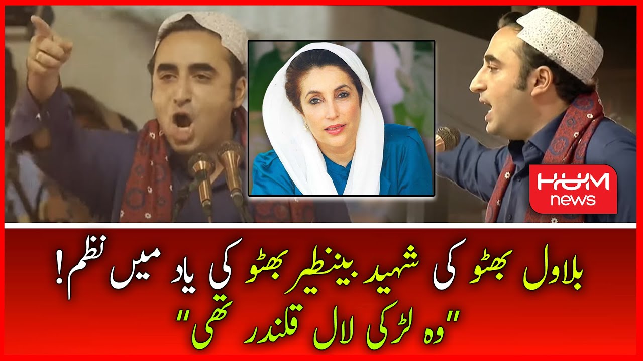 Wo Larki Lal Qalandar Thi | Bilawal Bhutto Emotional Poem on Benazir Bhutto's Birthday | PPP Jalsa