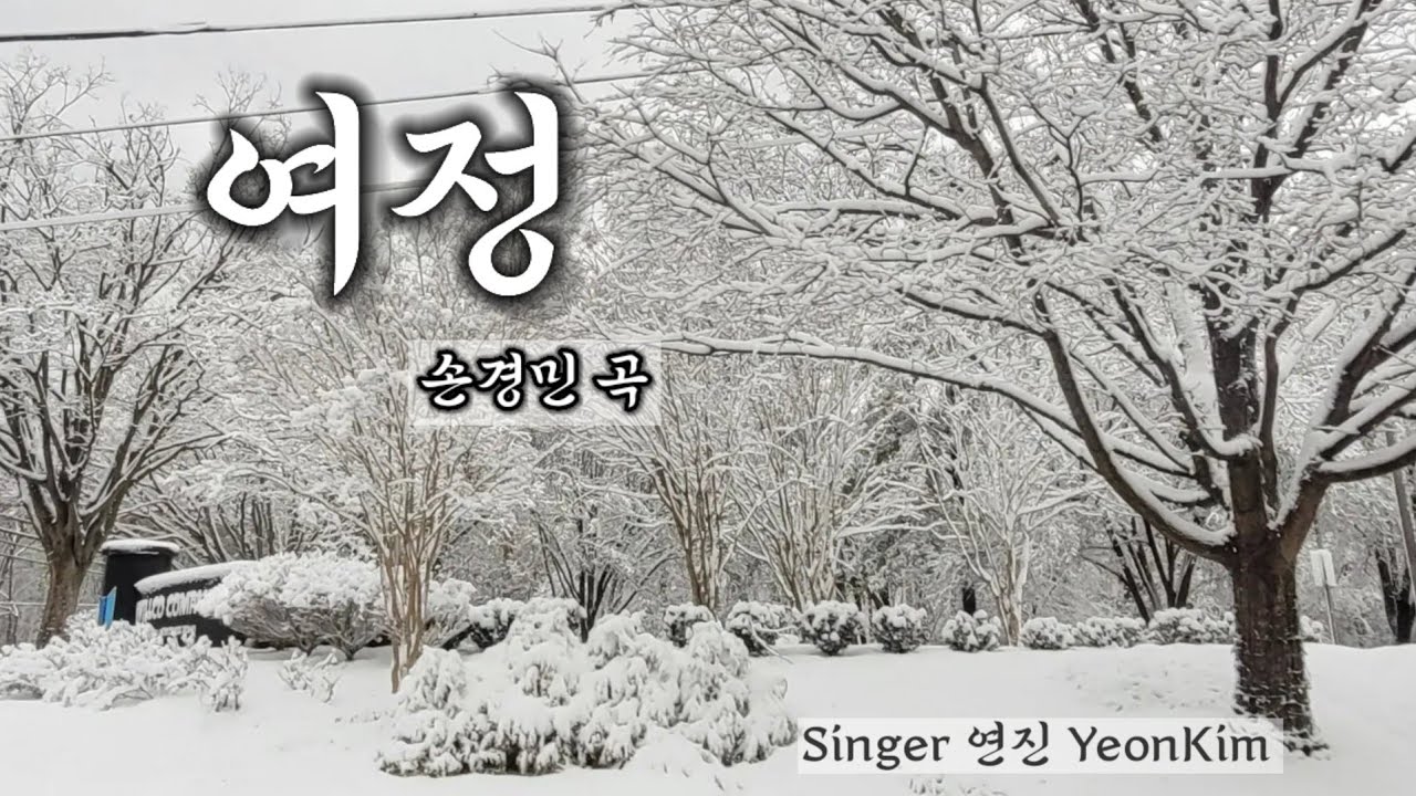 여정 [ 1시간 연속 듣기 ]  손경민 곡 - Singer YeonKim & LEVI Music