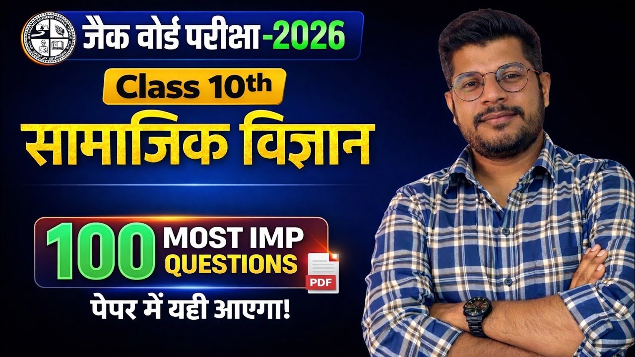 JAC Board Class 10 Social Science Top 100 MCQs 2026 | रट लो! यही आएगा Exam में | SST VVI Objective
