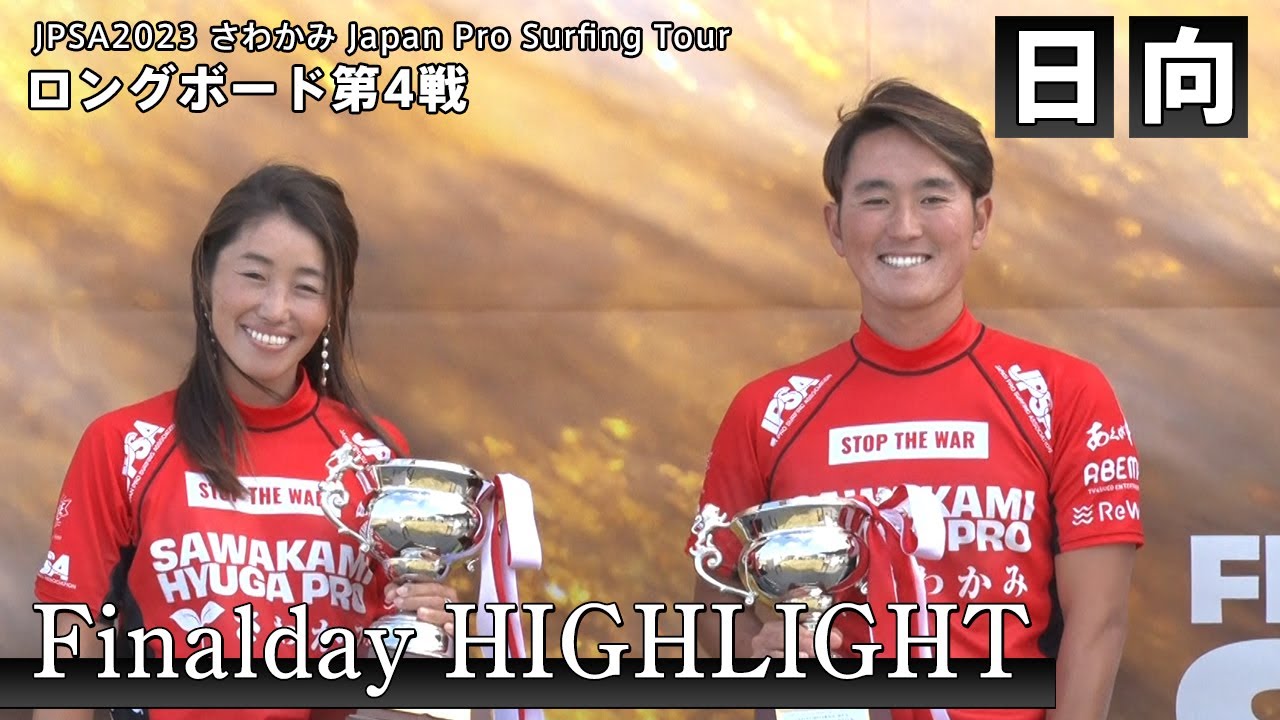 Highlight - Finalday - ロング第4戦 さわかみ 日向プロ