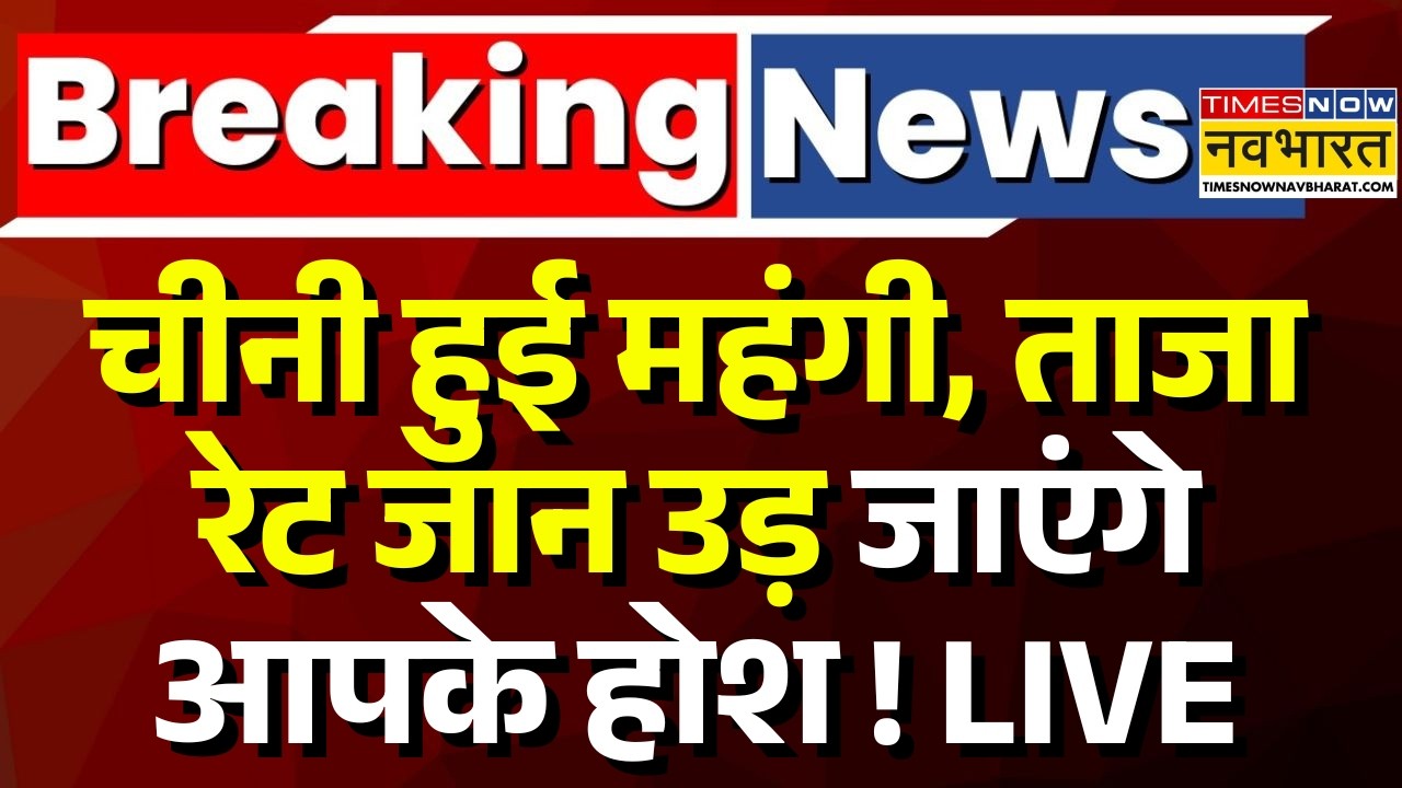 Sugar Price Increase Live : महंगी चीनी का क्या कारण ? | Breaking News | Sugar New Price |Latest News