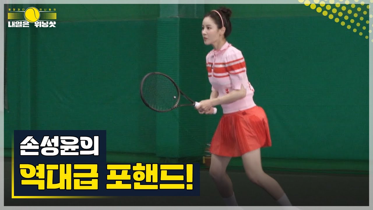 ＂손성윤이 할 줄 아는 선수였어요!!＂ 이형택 감독도 인정한 손성윤의 역대급 포핸드! MBN 230602 방송