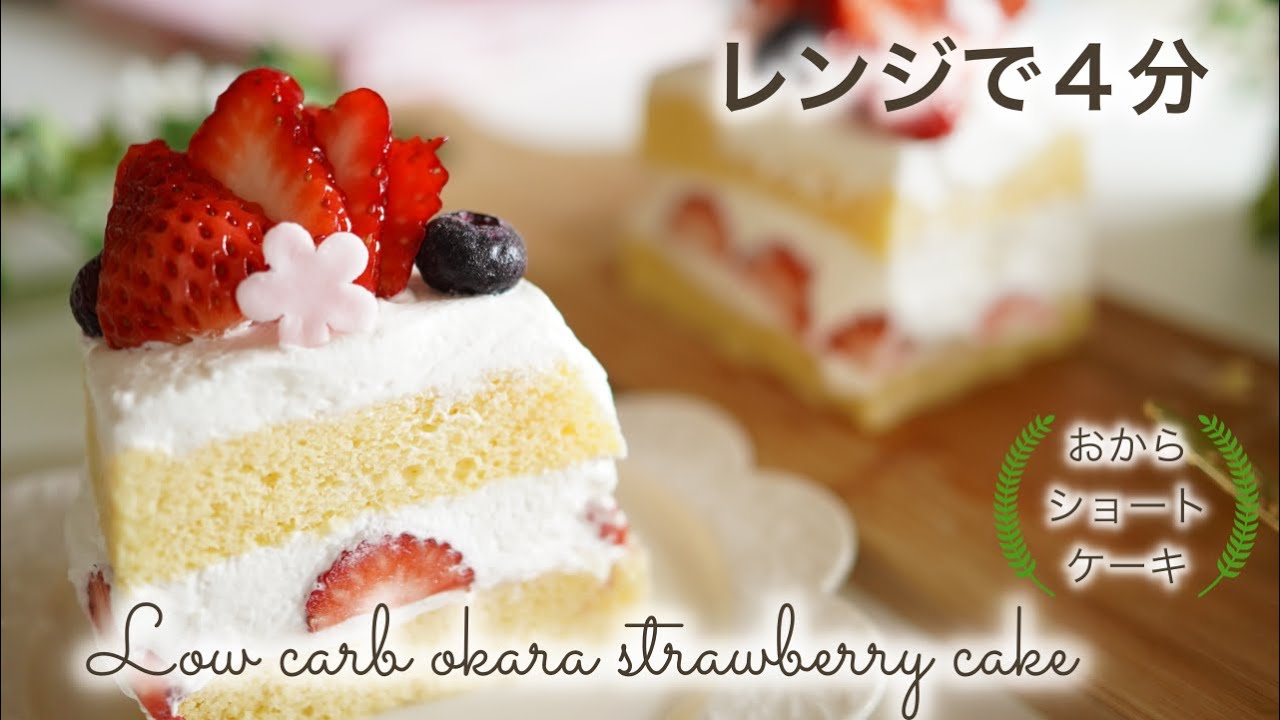 糖質オフ　おからのショートケーキ　小麦粉不使用　レンジで４分　簡単【糖質制限　レシピ】 Low Carb  いちご