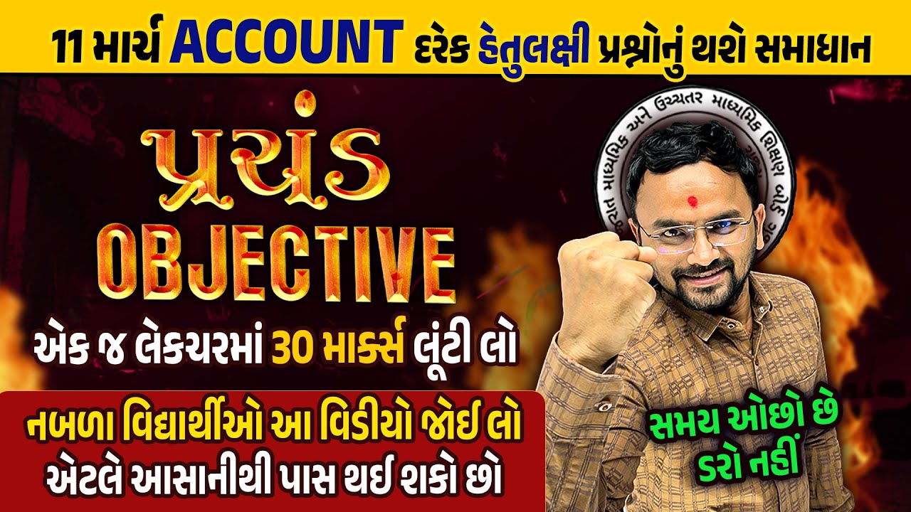 Account Prachand Objectives 🔥🔥| Std 12 Account Board Exam Most IMP Objectives 2024 | Board Exam MCQ