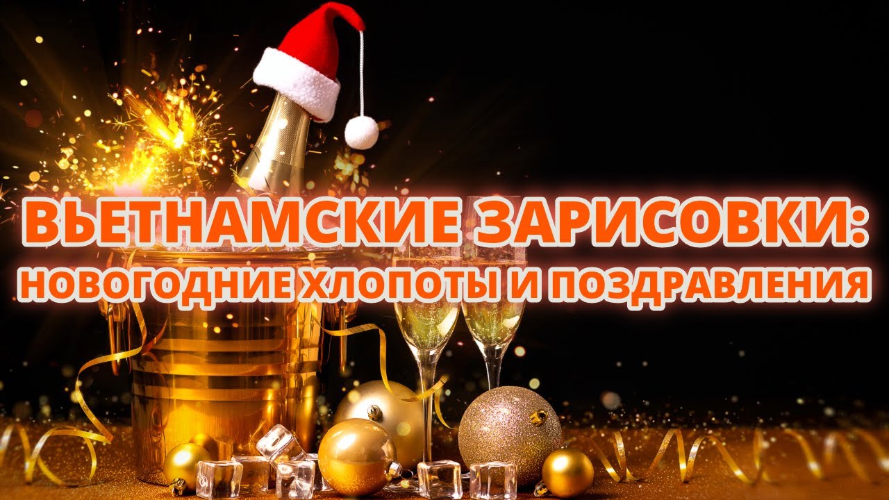 Вьетнамские зарисовки: новогодние хлопоты и поздравления
