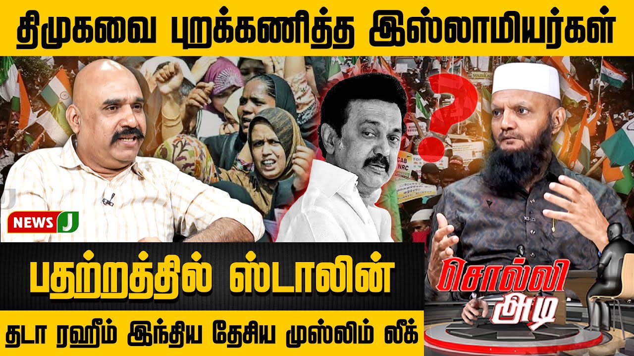 #SOLLIADI || திமுகவை புறக்கணித்த இஸ்லாமியர்கள்... பதற்றத்தில் ஸ்டாலின் | DMK Fails | NEWSJ
