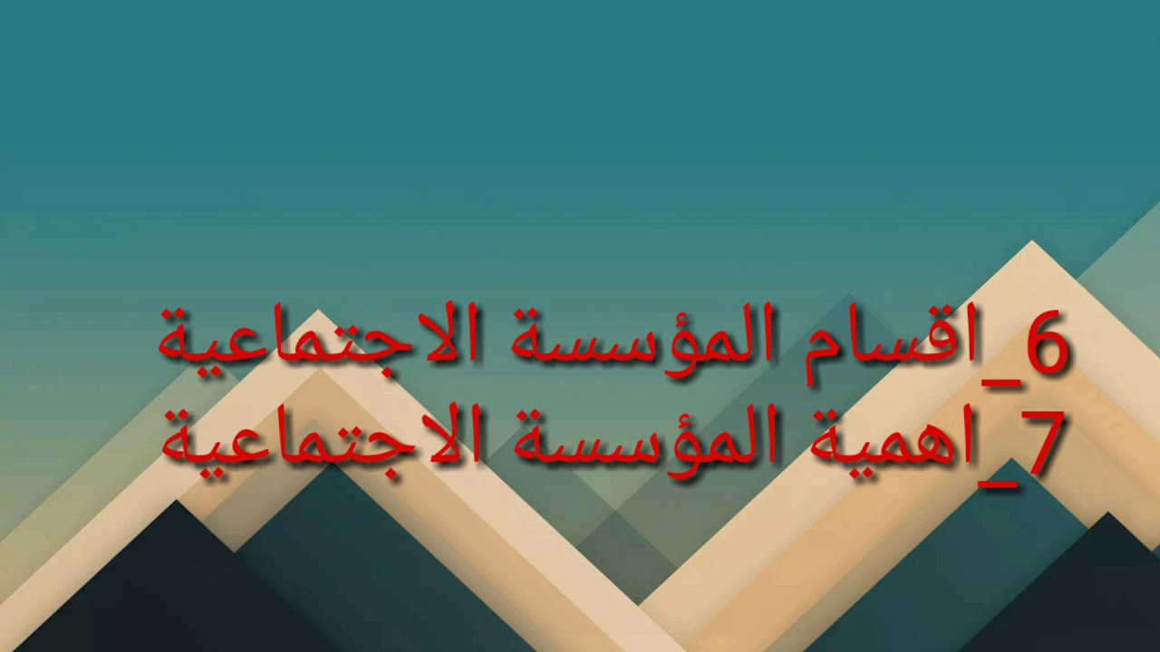 المحاضرة الأولى الجزء الأول مادة المؤسسات الاجتماعية