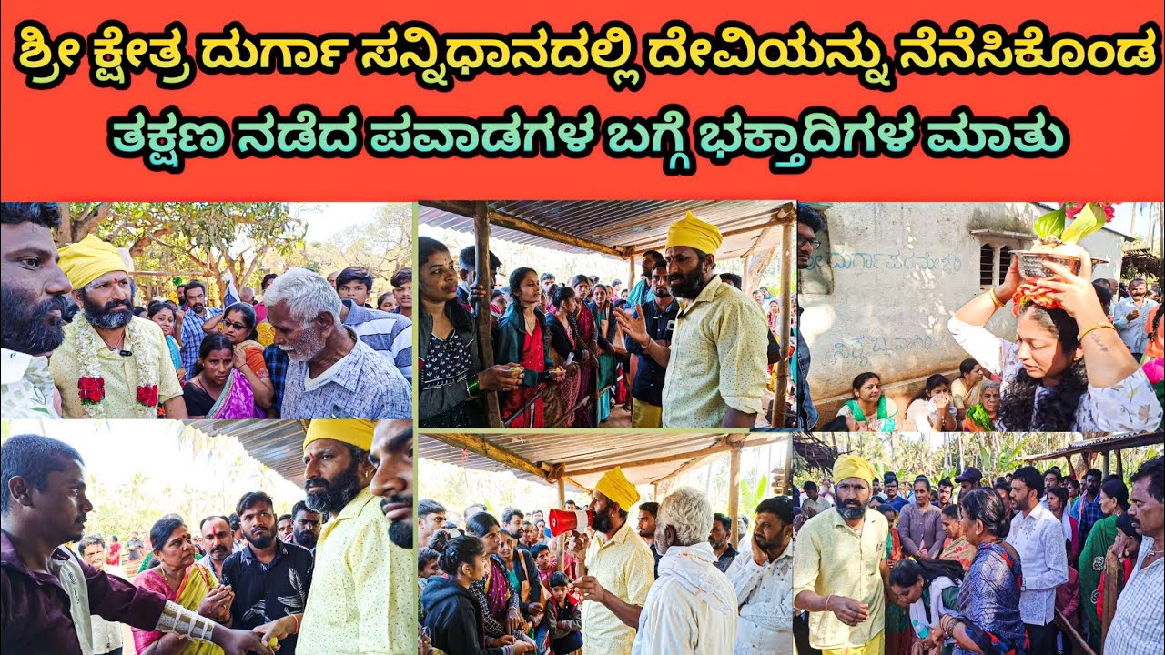 ಶ್ರೀಕ್ಷೇತ್ರ ದುರ್ಗಾ ಸನ್ನಿಧಾನದಲ್ಲಿ ದೇವಿಯನ್ನು ಮನದಲ್ಲಿ ಪ್ರಾರ್ಥಿಸಿದಾಗ ನಡೆದ ಪವಾಡಗಳ ಬಗ್ಗೆ ಭಕ್ತಾದಿಗಳ ಮಾತು