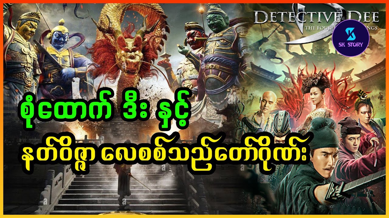 စုံထောက်ဒီးနှင့် နတ်ဝိဇ္ဇာလေစစ်သည်တော်ဂိုဏ်း-Recap by SK Story-Detective Dee:The Four Heavenly Kings