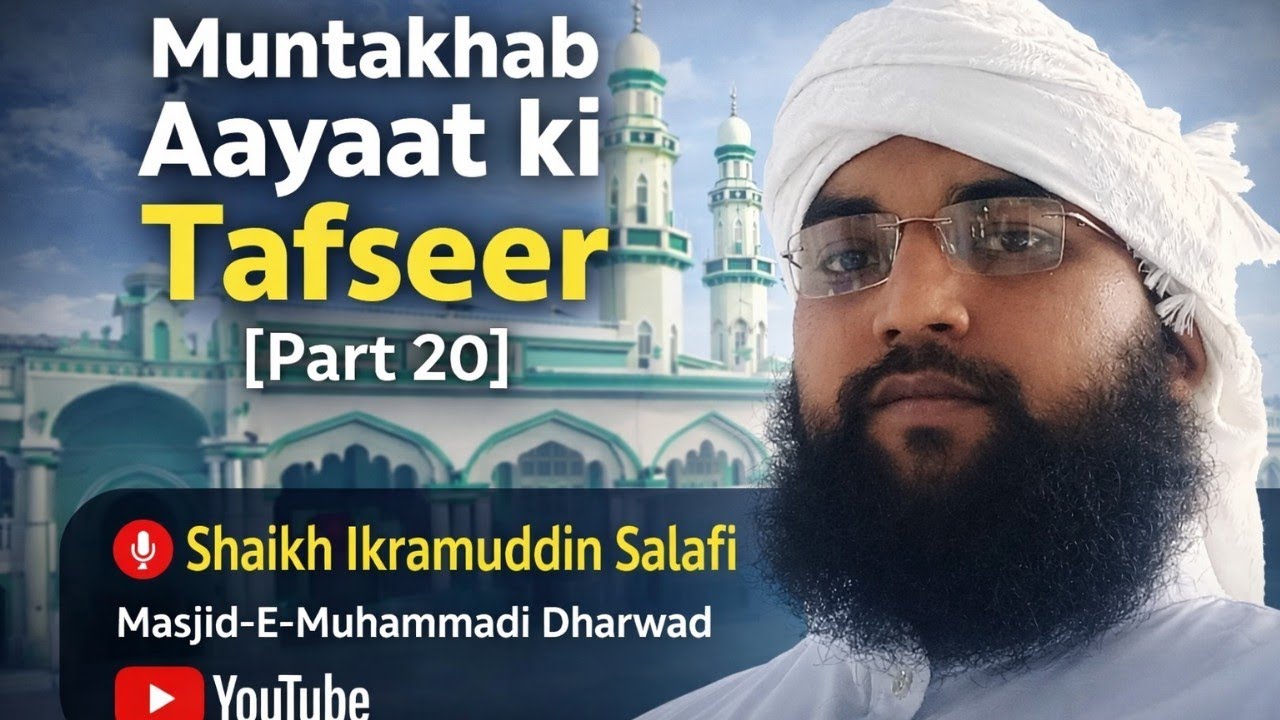 Muntakhab Aayaat ki Tafseer|part 20| Shaikh Ikramuddin Salafi#Ramazan2026#masjidemuhammadi#