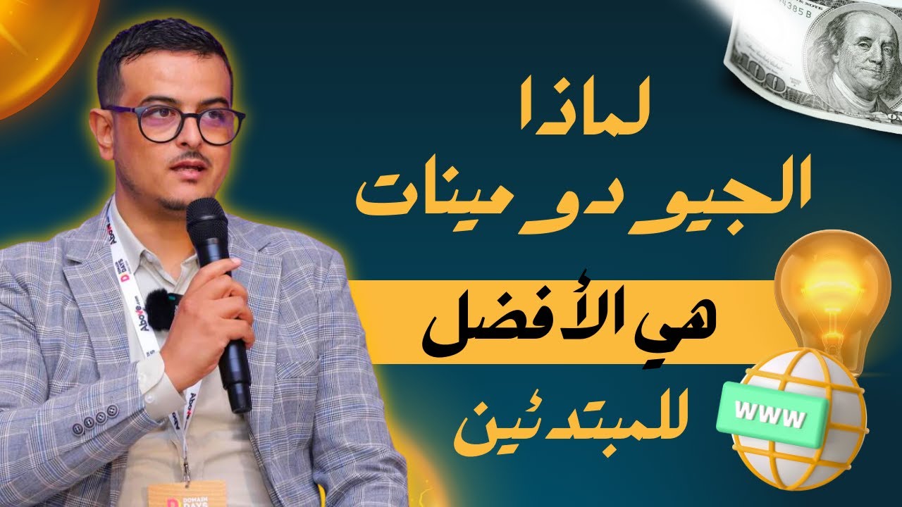 لماذا الجيودومينات هي الأفضل للمبتدئين 💸 كيف تفكر كدومينر حلقة 78