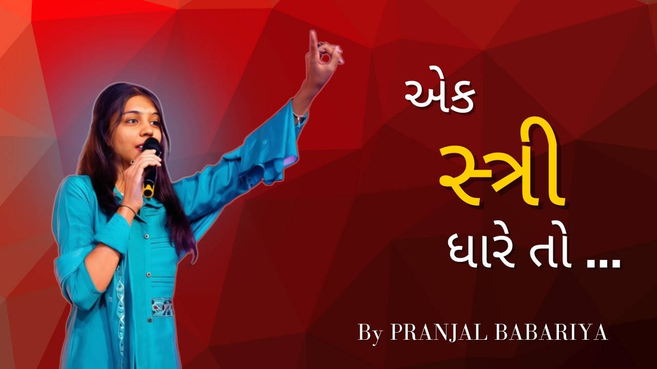 સ્ત્રી માટે બધુ જ સંભવ છે ..... ॥ women can do anything || by PRANJAL BABARIYA