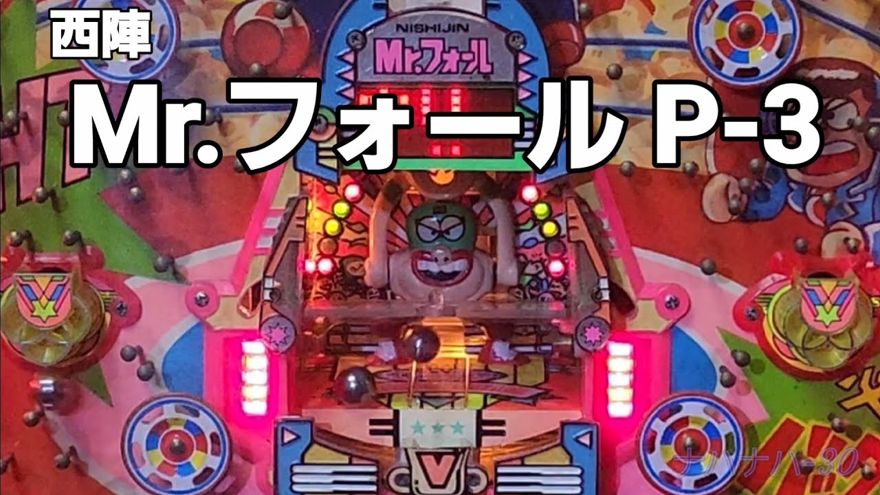 西陣　Mr.フォール P-3　レトロパチンコ　羽根物