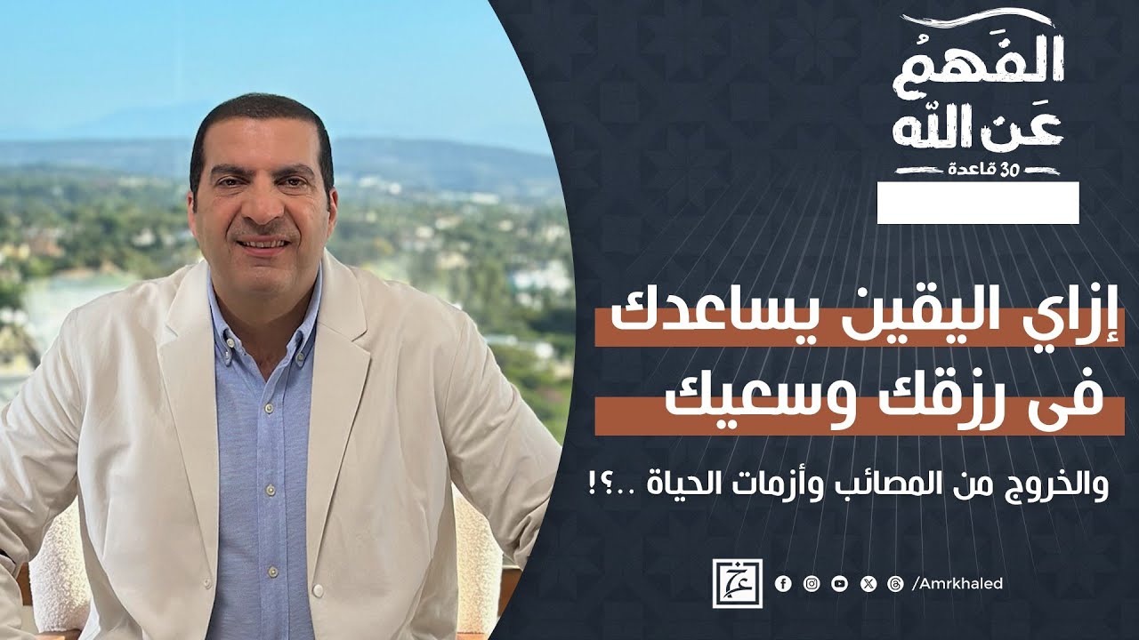 إزاي اليقين يساعدك فى رزقك وسعيك والخروج من المصائب وأزمات الحياة ..؟! د\عمرو خالد