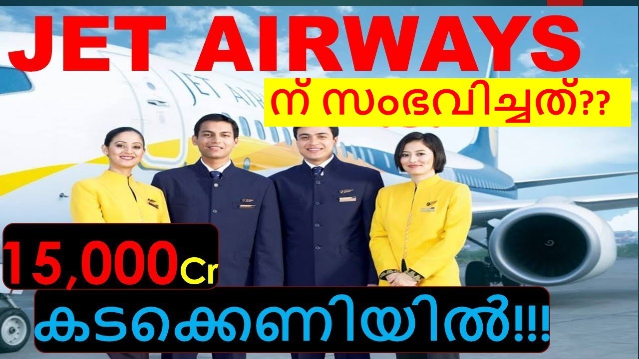 JET AIRWAYS CRISIS Explained!!! JET AIRWAYS ന് എന്താണ് സംഭവിച്ചത്???