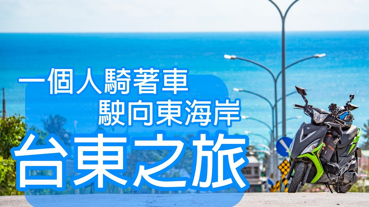 我在台東天氣晴！台東之旅。《 機車旅行》台東│Taitung│台東旅遊│【阿Sun 旅‧行‧攝】