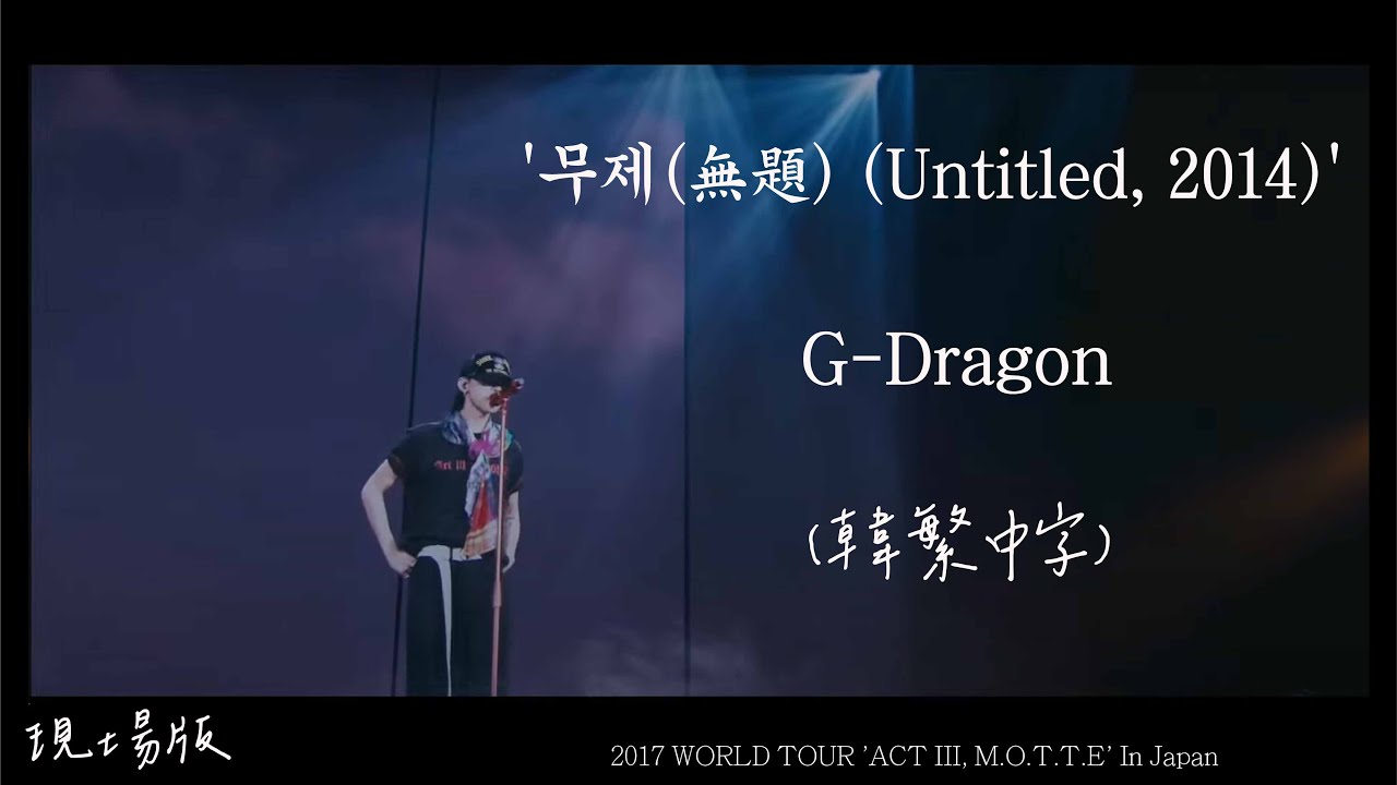 現場版 [韓繁中字] G-DRAGON (權志龍)  - '무제(無題) (Untitled, 2014) 2017 WORLD TOUR 'ACT III, M.O.T.T.E' In Japan
