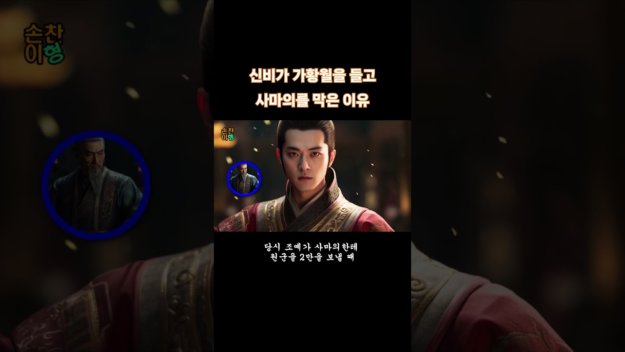 신비가 황월을 들고 사마의 군영 앞을 지킨 이유 #shorts