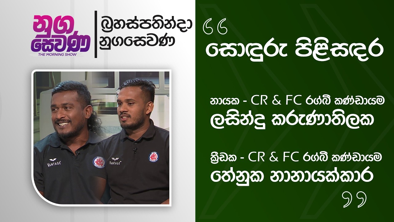 Nugasewana | Soduru Pilisandara | CR & FC | Captain Lasindu Karunathilaka & Thenuka Nanayakkara