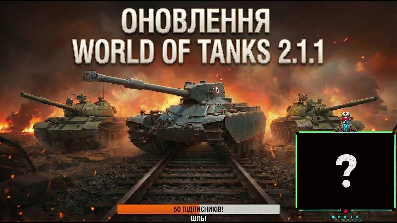 Оновлення World of tanks 2.1.1 тест STK-2 і новинку за бони!!!