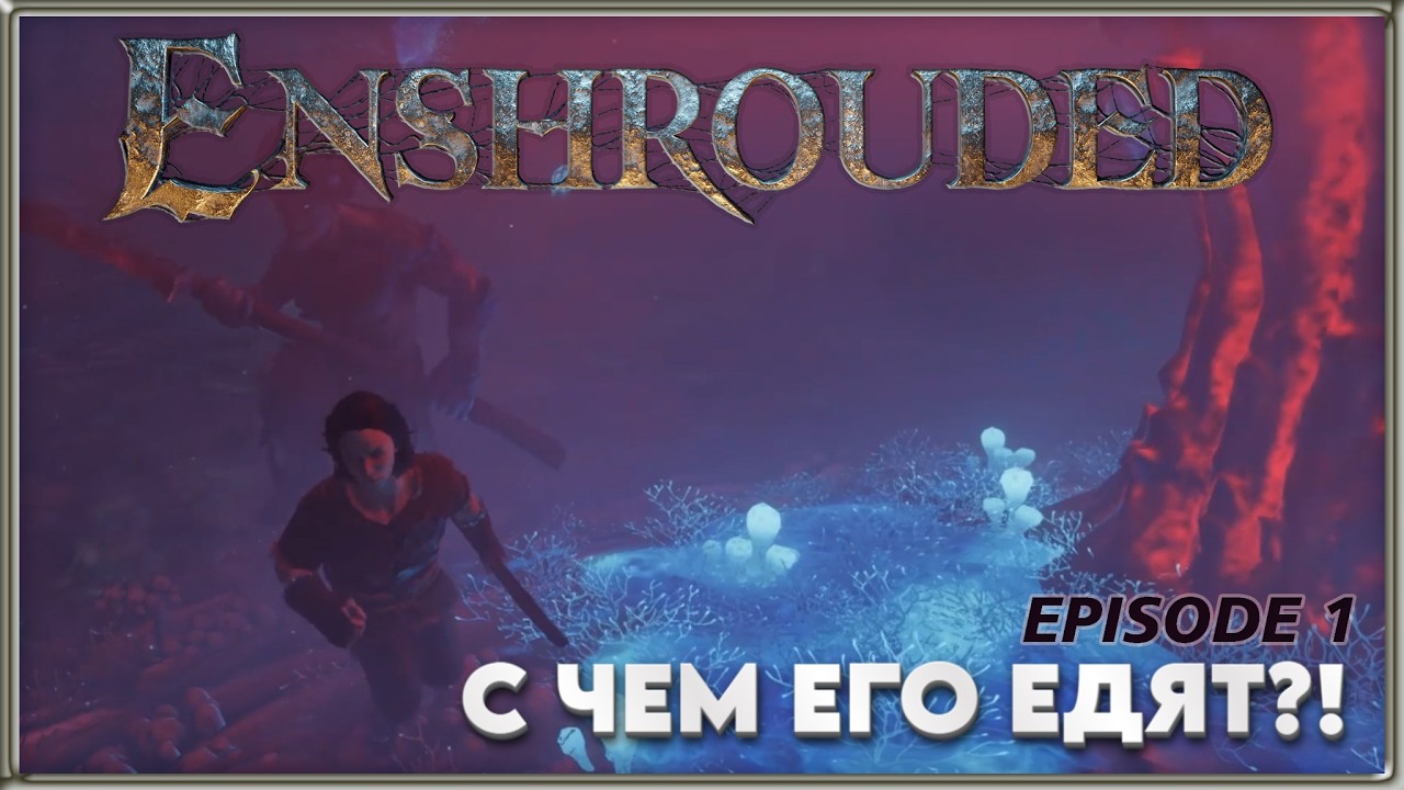 Enshrouded - 1 - Начало приключений