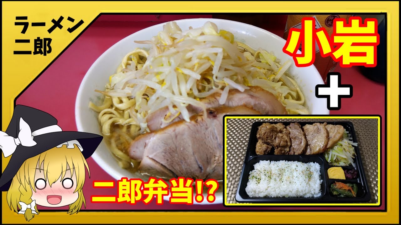 【ラーメン二郎】最高レベルで食べに行くのが難しい「小岩店」+特別企画「二郎弁当」【全店舗ゆっくり解説】