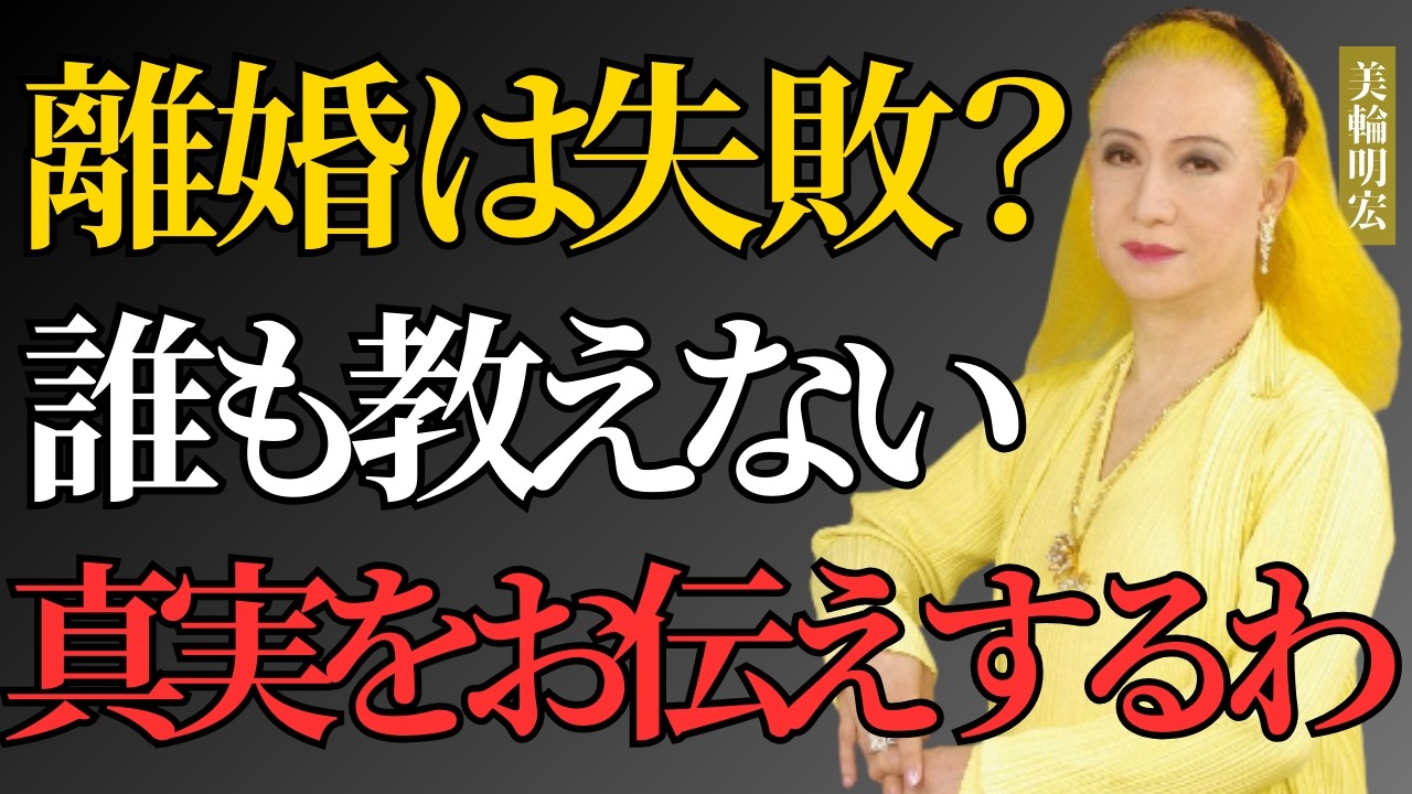 【美輪明宏】離婚した自分を責め続けているあなたに、今すぐやめてほしいことがあるの。そのままでは本当の人生が始まらないわよ。