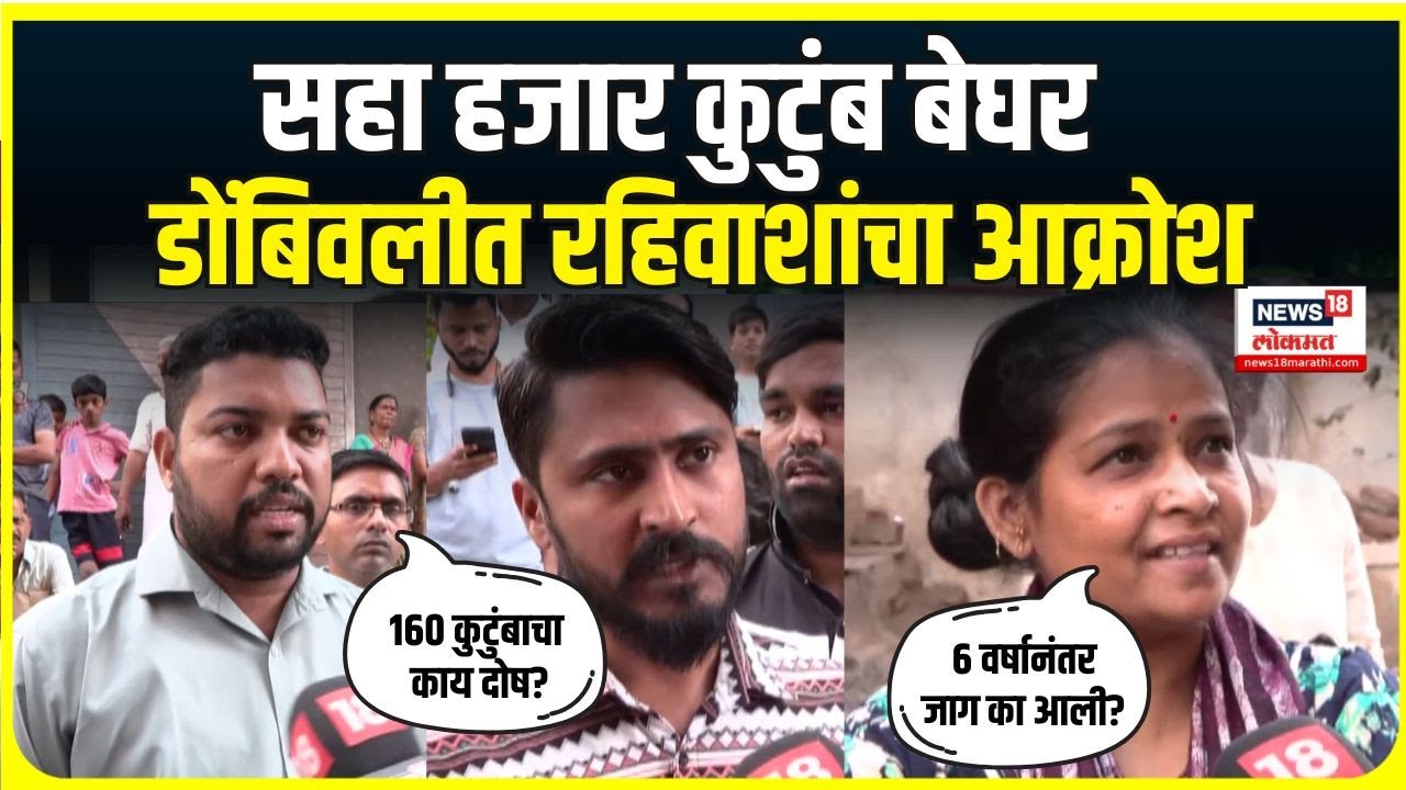 Dombivli Families On Road: सहा हजार कुटुंब बेघर, डोंबिवलीत रहिवाशांचा आक्रोश N18V